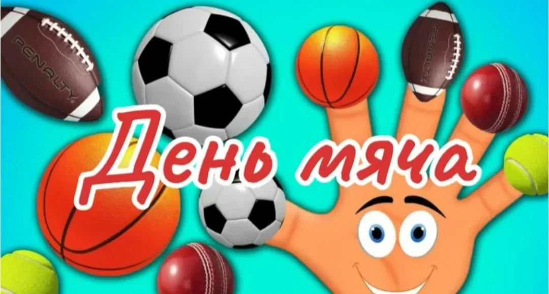 Эй, мяч, лети, не стой,