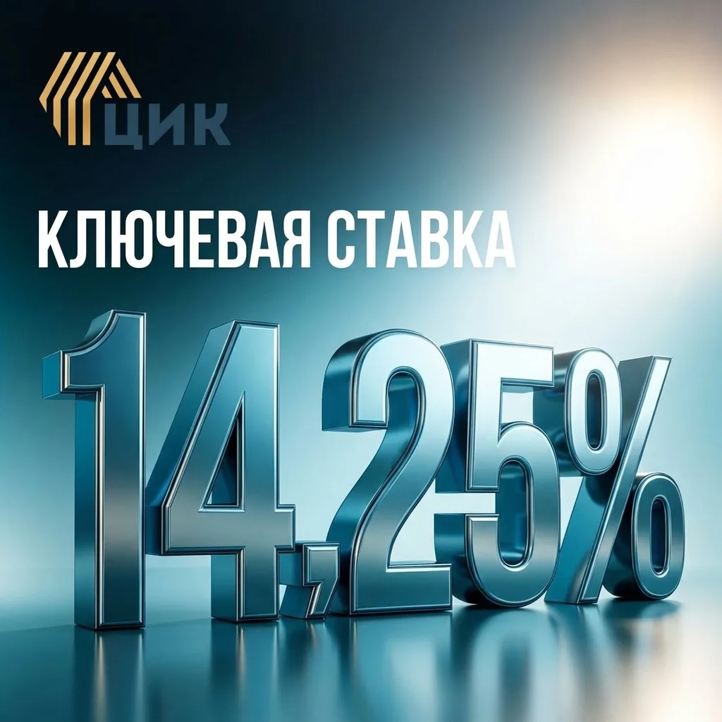 ⚡️⚡️ЦБ снизил ключевую СТАВКУ с 14,5% до 14,25% годовых.