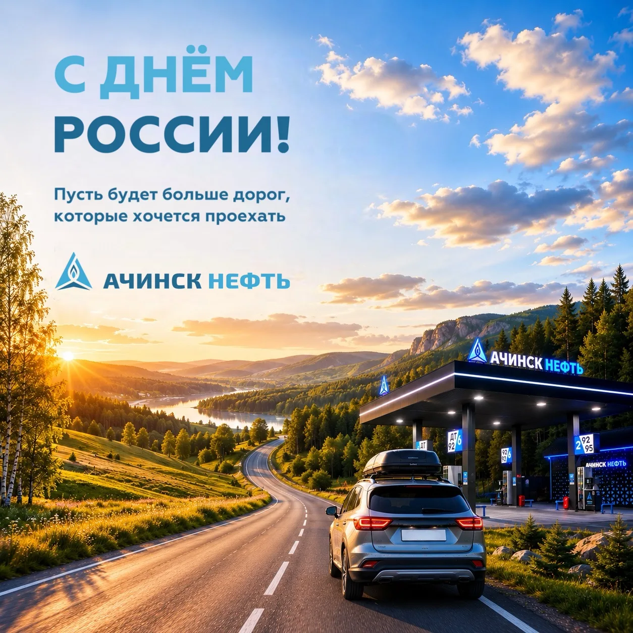 🇷🇺С Днём России!

Наша страна огромная. Здесь тысячи дорог и бесконечное количество мест, которые 