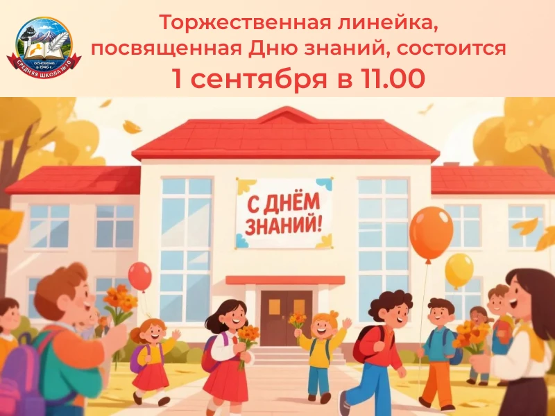Приглашаем учеников, родителей и учителей на нашу торжественную линейку, посвященную Дн...