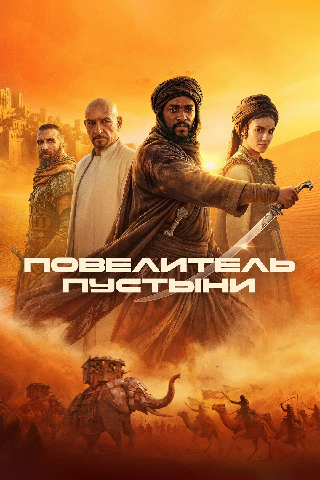 Повелитель пустыни (2026) 🔥