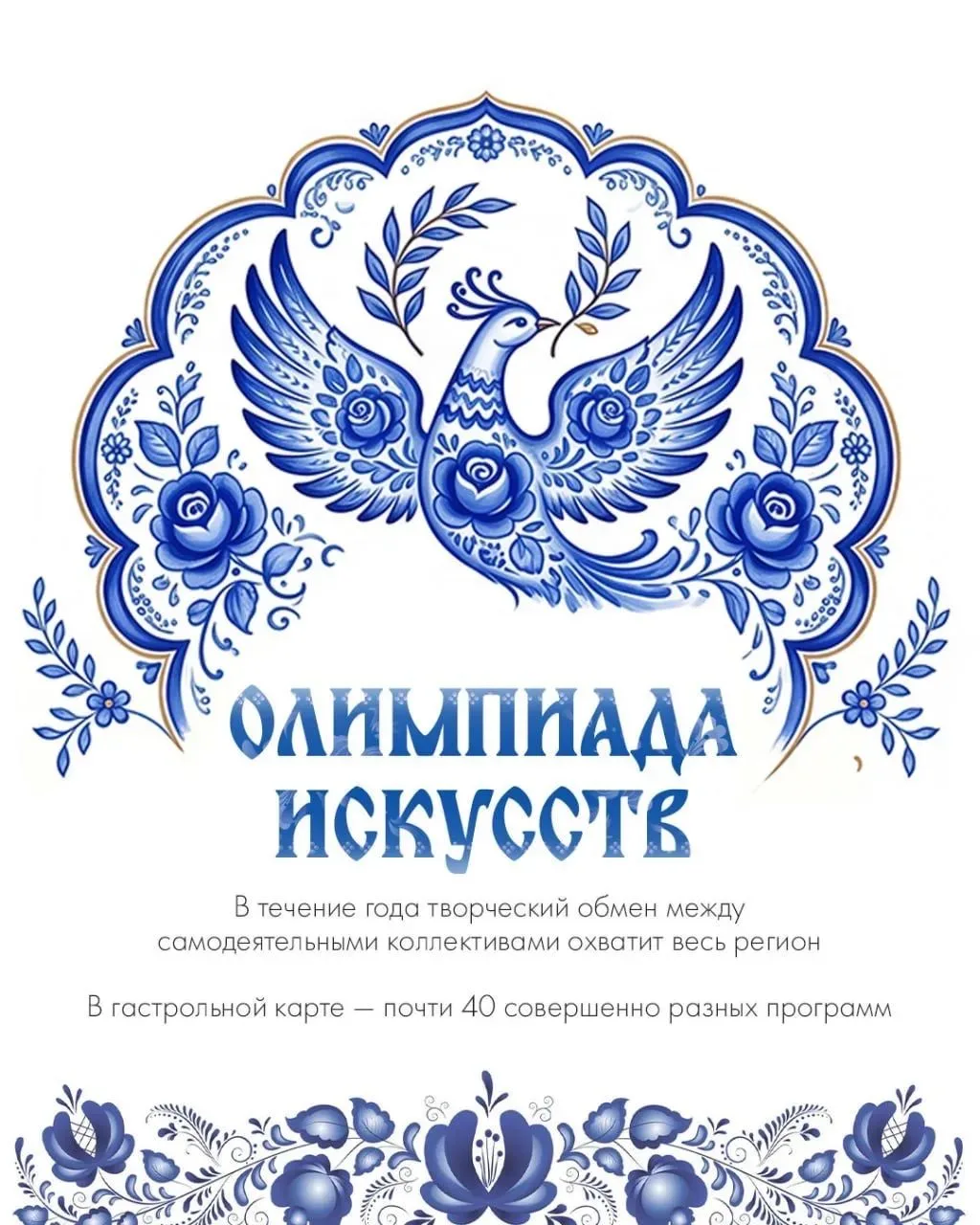 С июня по октябрь 2026 года в Амурской области проходит "Олимпиада искусств", гастрольн...