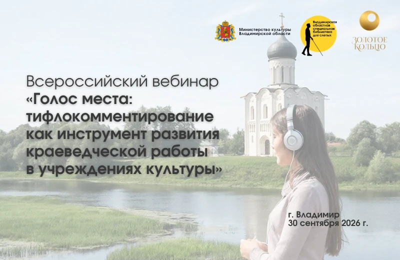 💥30 сентября 2026 года Владимирская областная специальная библиотека для слепых при по...