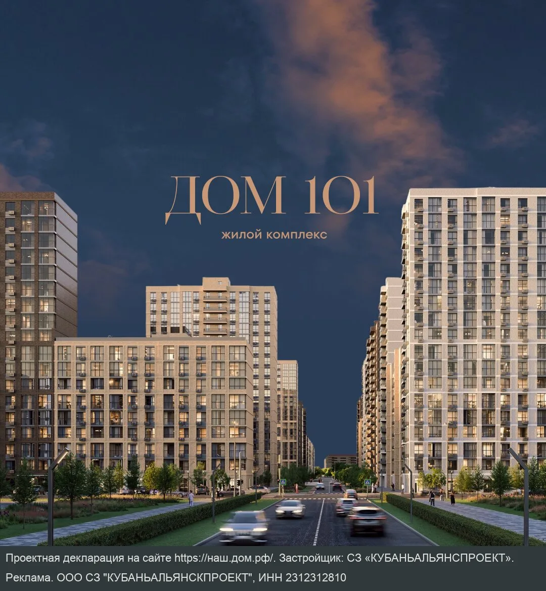 ЖК «Дом 101», Краснодар. Пространство для большой жизни
