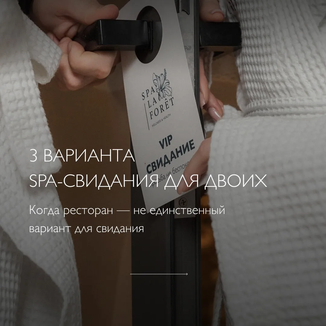 В SPA LA FORET мы постоянно видим, как совместный отдых меняет настроение, помогает рас...
