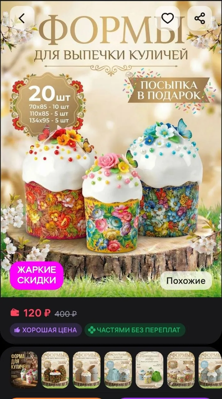 Пасхальные бумажные формы для выпечки куличей 20 штук 
https://www.wildberries.ru/catalog/790472141/