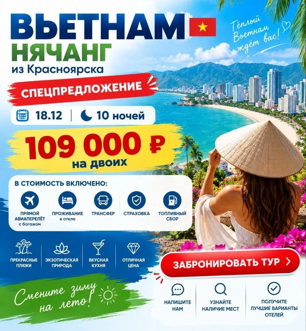 🔥🔥🔥 ВЬЕТНАМ 🇻🇳 НЯЧАНГ ИЗ КРАСНОЯРСКА — ПО СУПЕРЦЕНЕ! 🔥🔥🔥