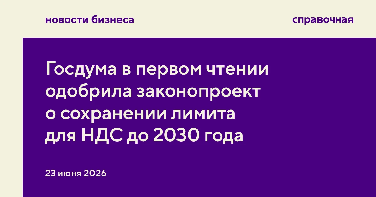 Госдума в первом чтении одобрила законопроект о сохранении лимита для НДС до 2030 года