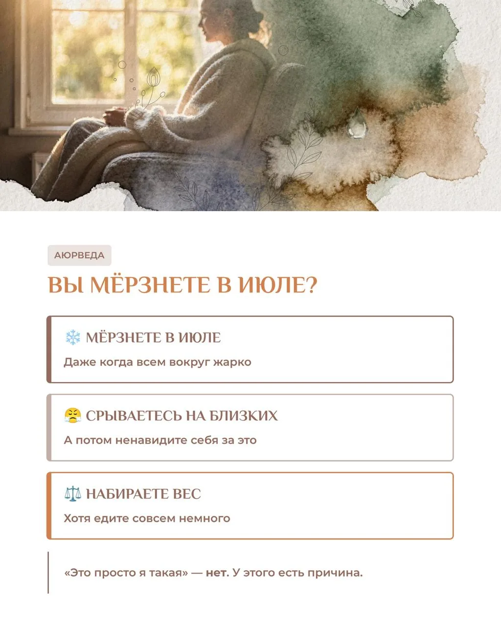 Почему одни мёрзнут когда всем тепло, другие срываются на близких без причины, а третьи набирают лиш
