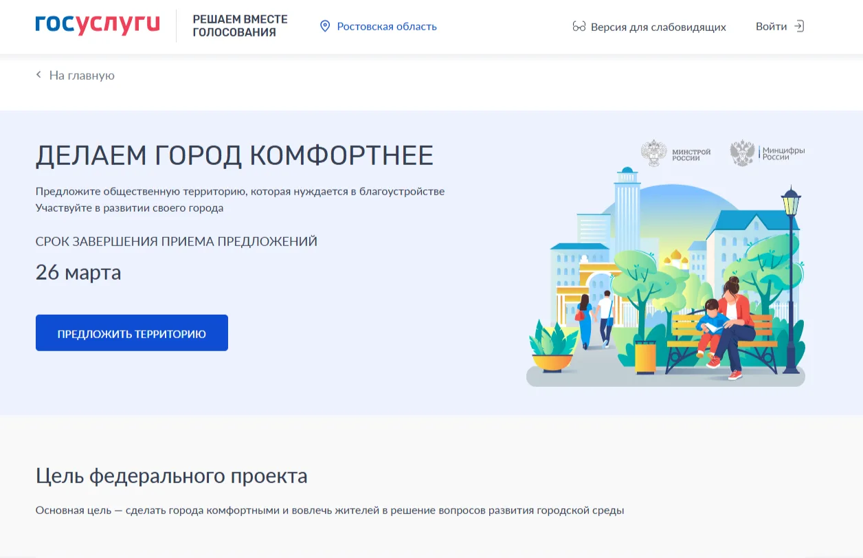 До 26 марта жители Дона старше 14 лет могут предложить общественные пространства, котор...