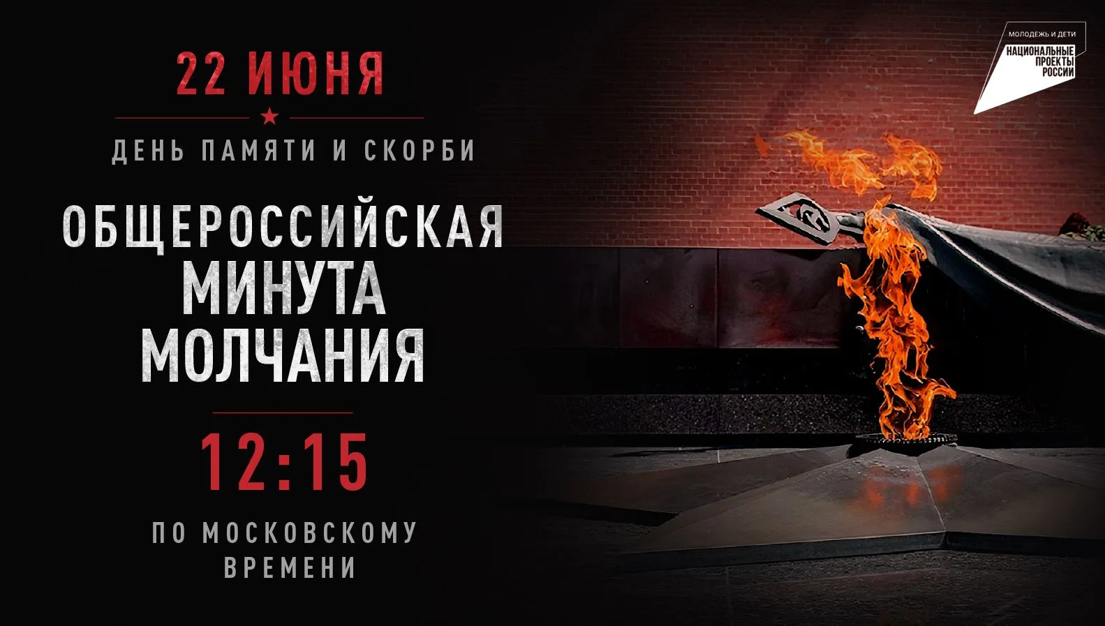 22 июня в Хабаровском крае пройдет общероссийская минута молчания