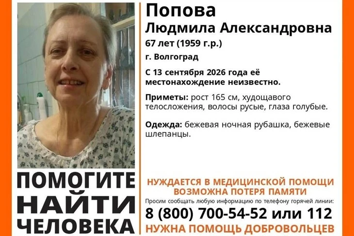 В Волгограде разыскивают 67-летнюю Людмилу Попову, которая пропала без вести 13 сентябр...