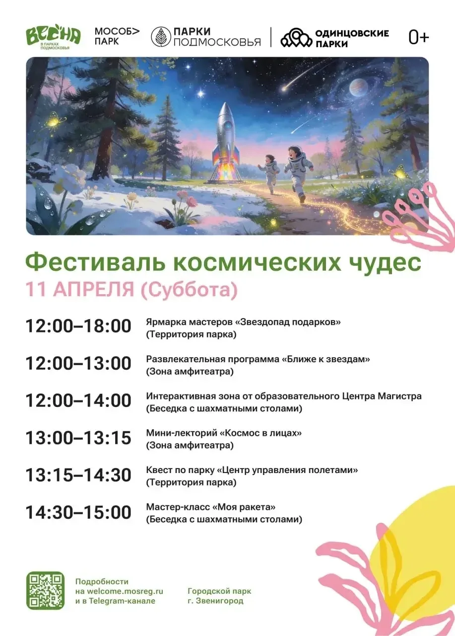 🚀 Фестиваль космических чудес в городском парке Звенигорода 🚀
