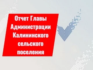Уважаемые жители Калининского сельского поселения!