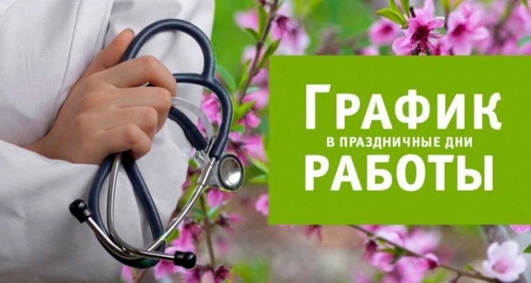📌График работы поликлиники Мраковской ЦРБ в праздничные дни:
