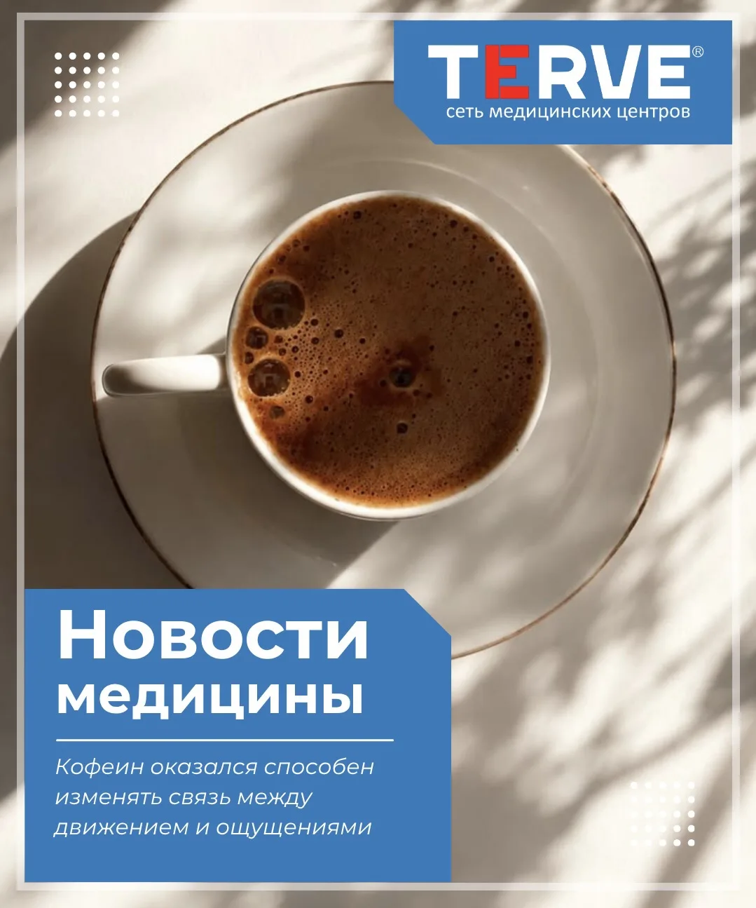 Кофеин оказался способен изменять связь между движением и ощущениями ☕

Привычная утренняя чашка коф