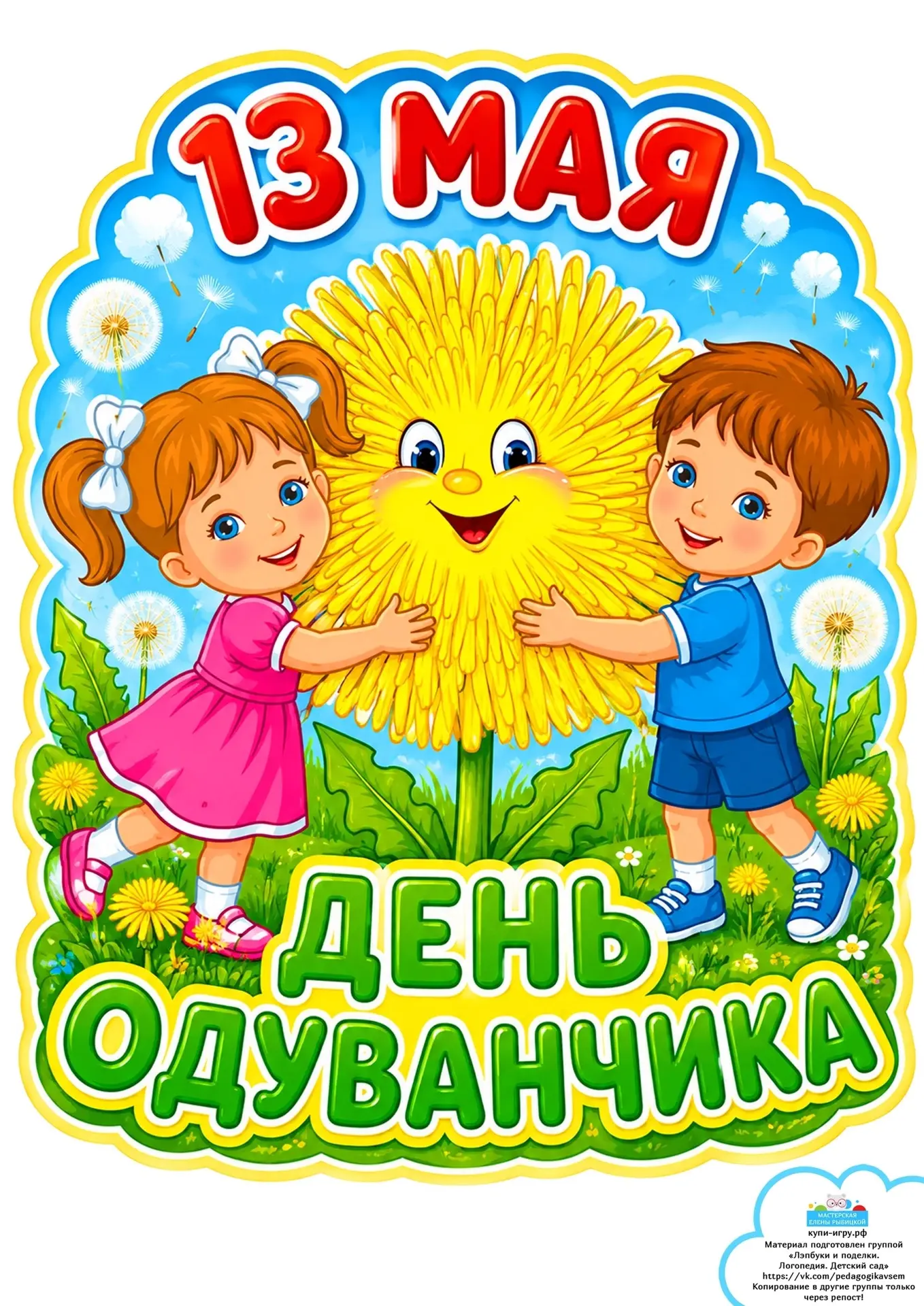 🌼 Ура! Сегодня в нашей ясельной группе "Лучики" День Одуванчика! 🌼

Сегодня вместе с нашими непосе