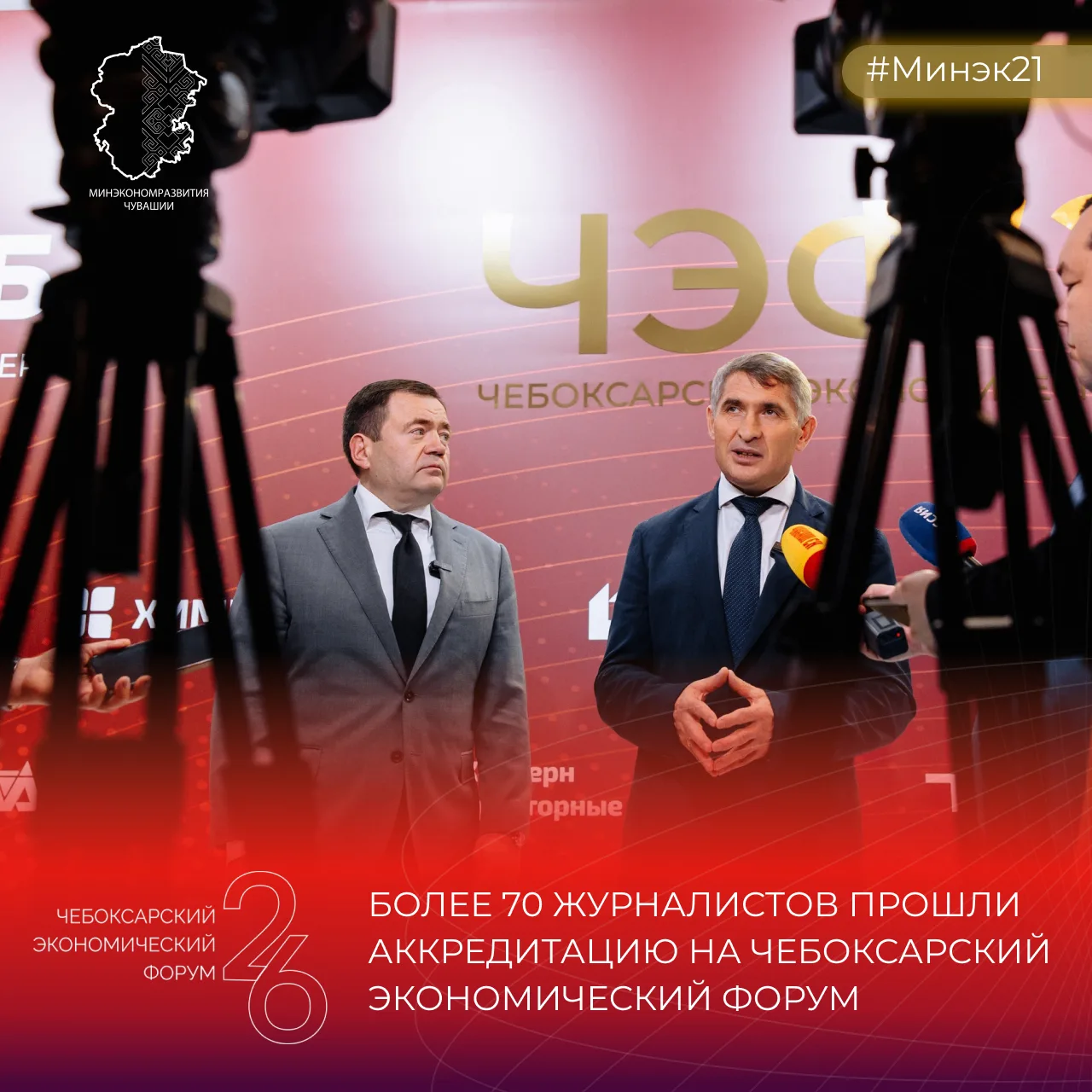 🚀 Интерес СМИ к грядущему XVI Чебоксарскому экономическому форуму бьёт рекорды!

✅ Отмечаем, что на