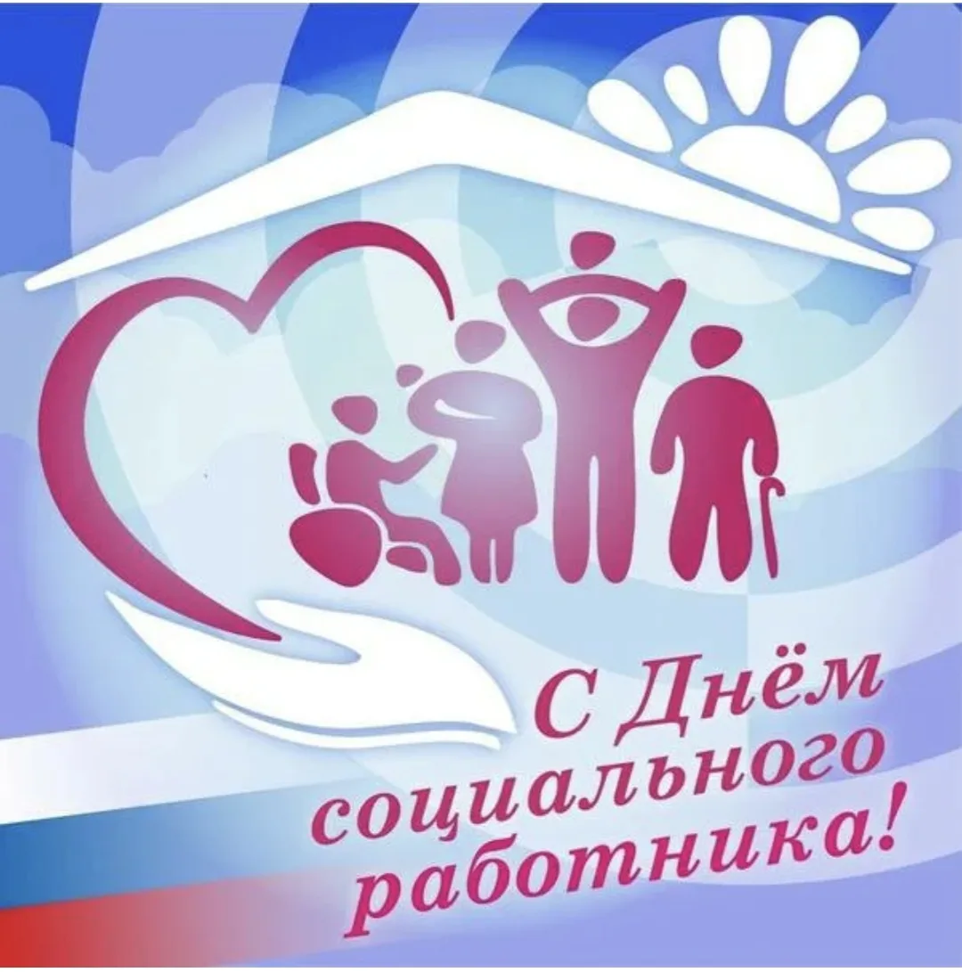 Дорогие коллеги! В День социального работника хочется сказать вам не просто слова благо...