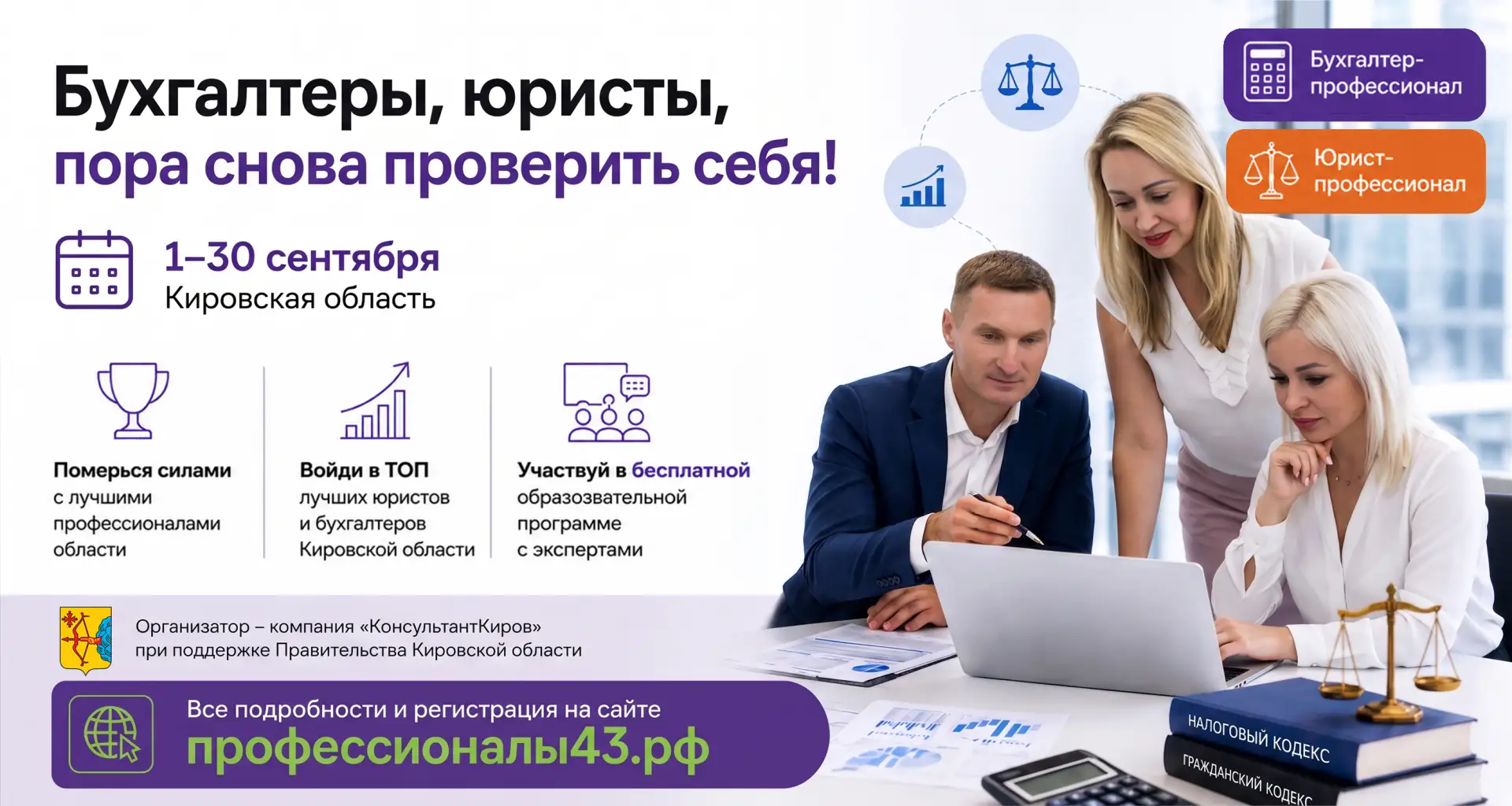 Бесплатная образовательная программа, карьера и награды для юристов и бухгалтеров Киров...