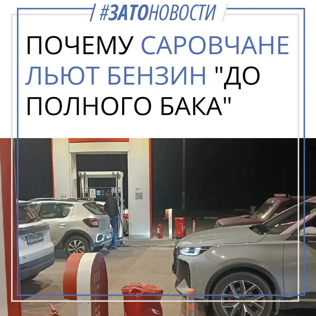 Бензиновый кризис и психология: почему саровчане предпочитают держать бак полным
