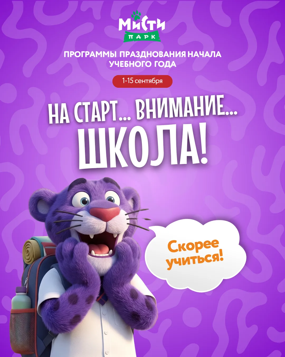 Р-р-р-ребята, встречаем новый учебный год ярко! 💜🎉