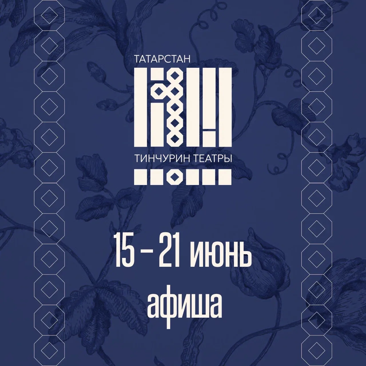 Спектакльләребездә очрашыйк ❤️

🎫 Билет алырга