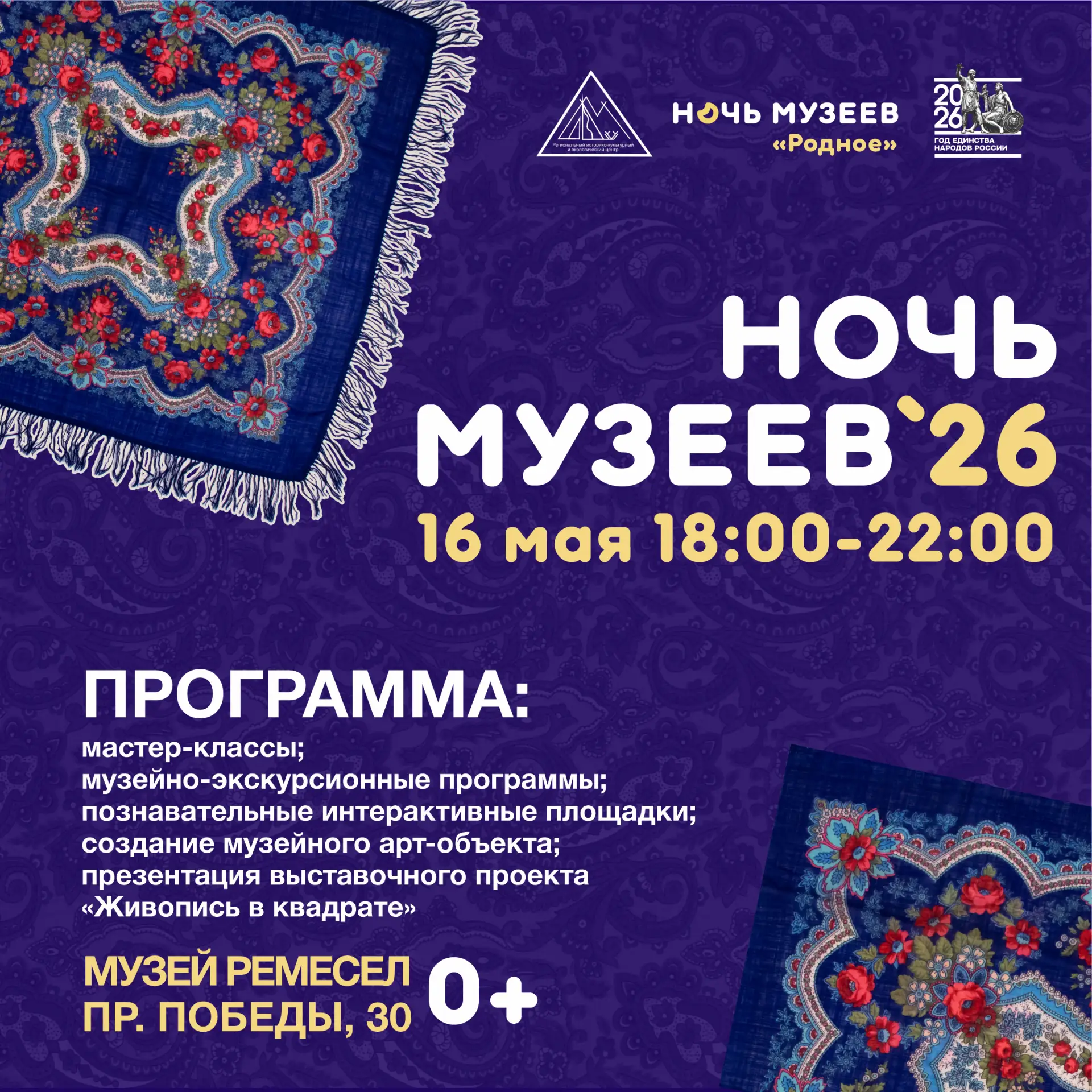 Всероссийская акция «Ночь музеев — 2026» уже в эту субботу! 🌚🌝