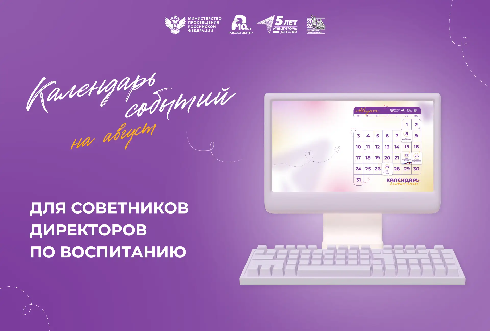 Календарь событий на август 🗓

Последний месяц лета уже на пороге! Август — время тёплых вечеров, н