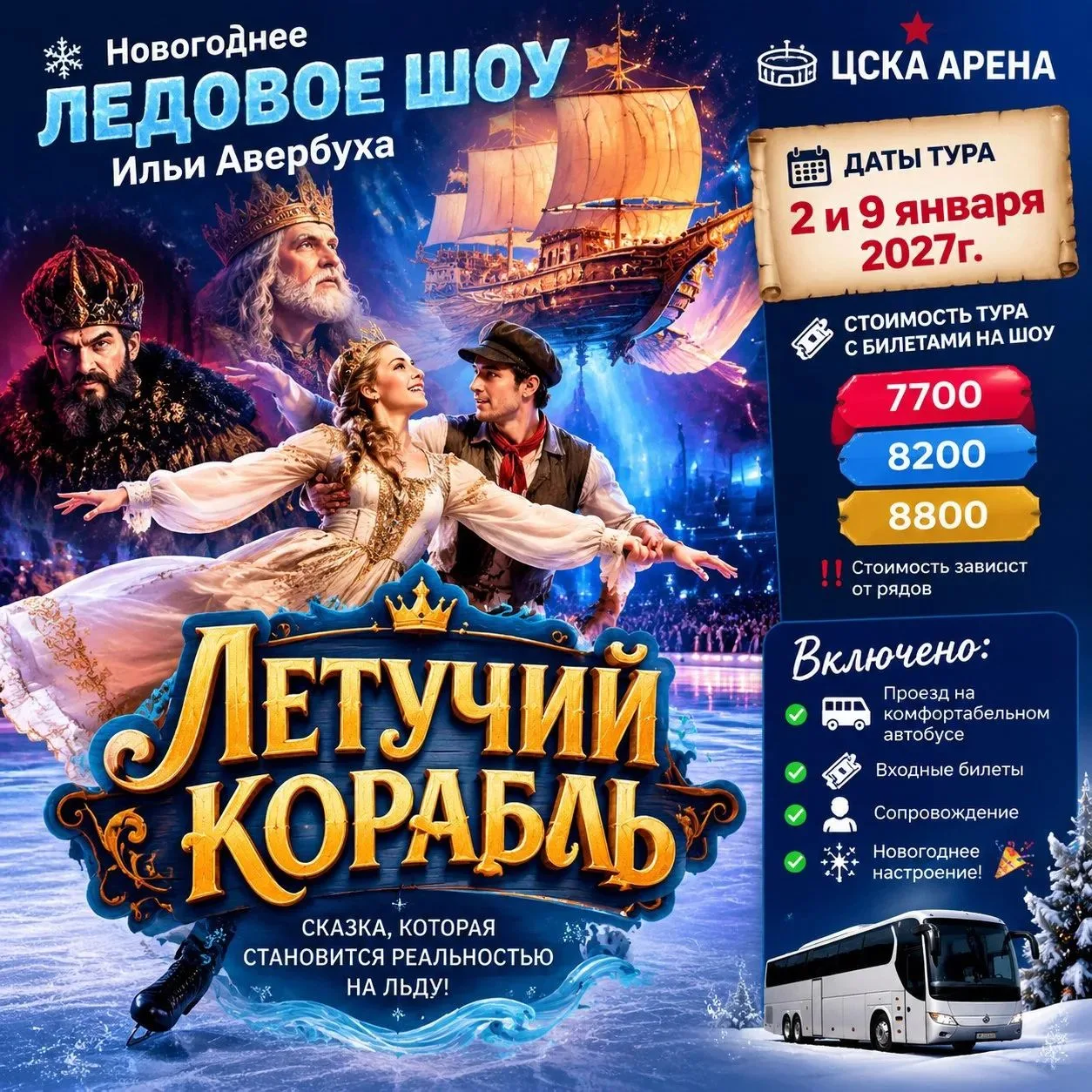 ⛸ Новогоднее ЛЕДОВОЕ ШОУ Ильи Авербуха "ЛЕТУЧИЙ КОРАБЛЬ" (ЦСКА АРЕНА)