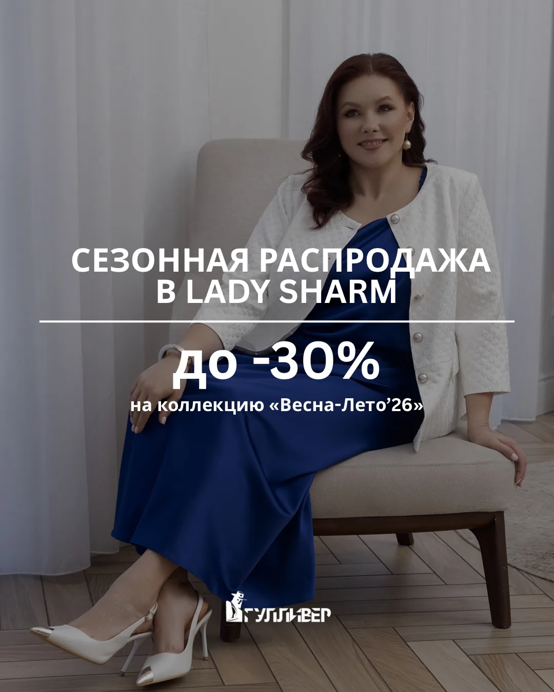 СЕЗОННАЯ РАСПРОДАЖА В LADY SHARM