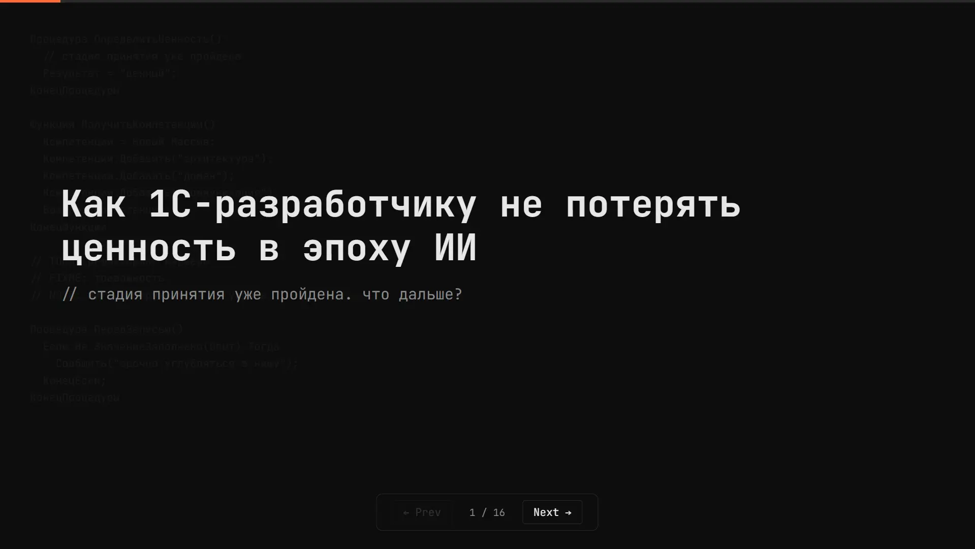 Rutube
VK

ИИ уже пишет типовой код, отчёты, СКД и документацию в 1С — и заказчики всё чаще спрашива