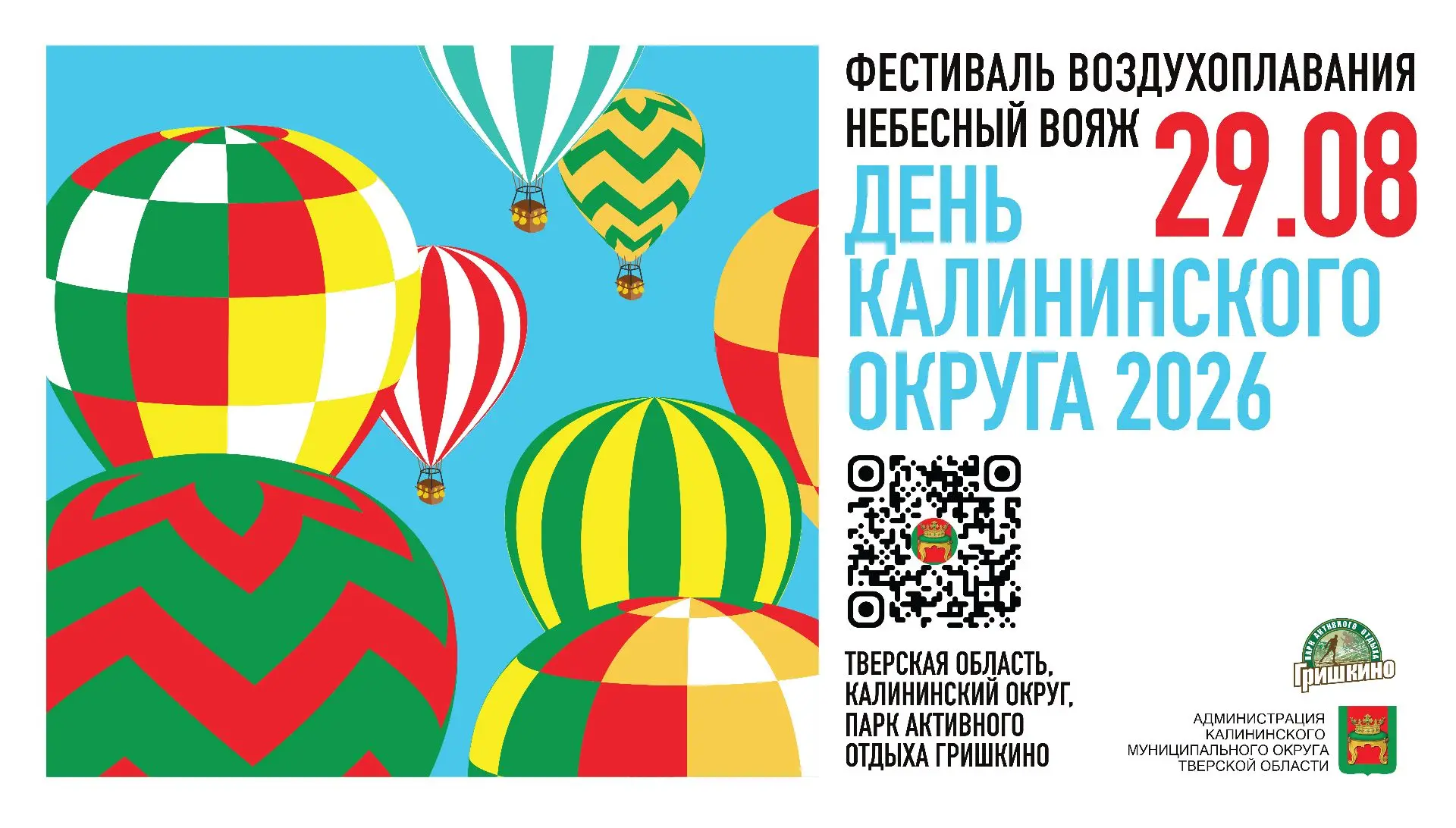 Жителей и гостей Тверской области приглашают на празднование Дня Калининского округа