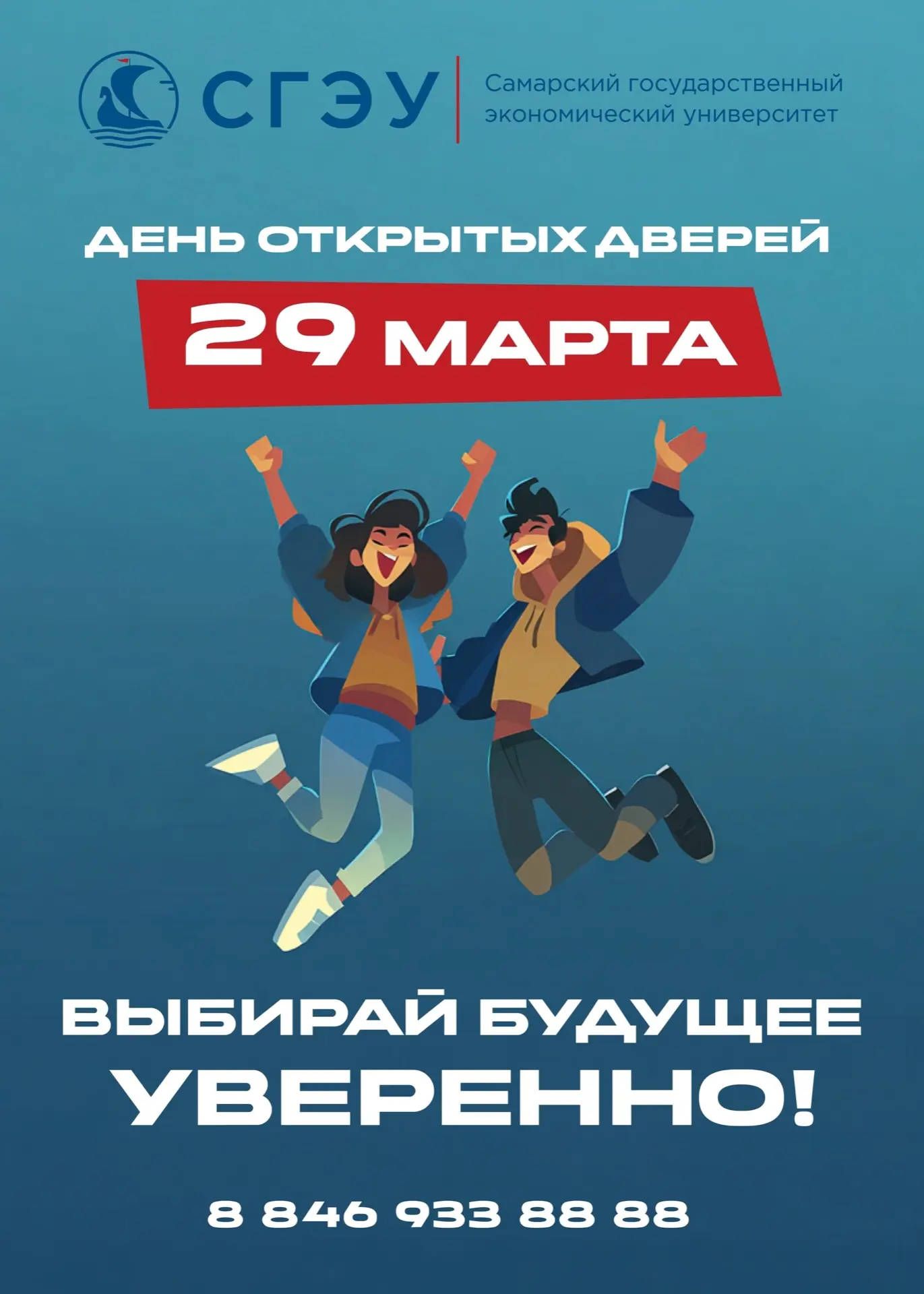 🎓 День открытых дверей СГЭУ: колледж и университет — ваш старт к успеху!