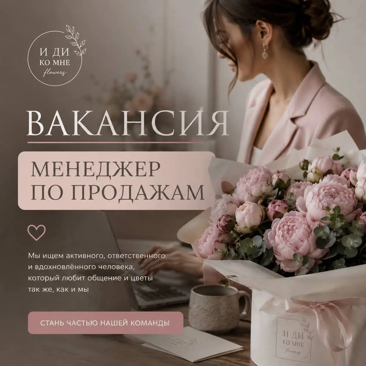 «Иди ко мне» в поиске «Менеджера по продажам»