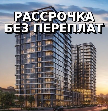 Рассрочка от застройщика 🏗️