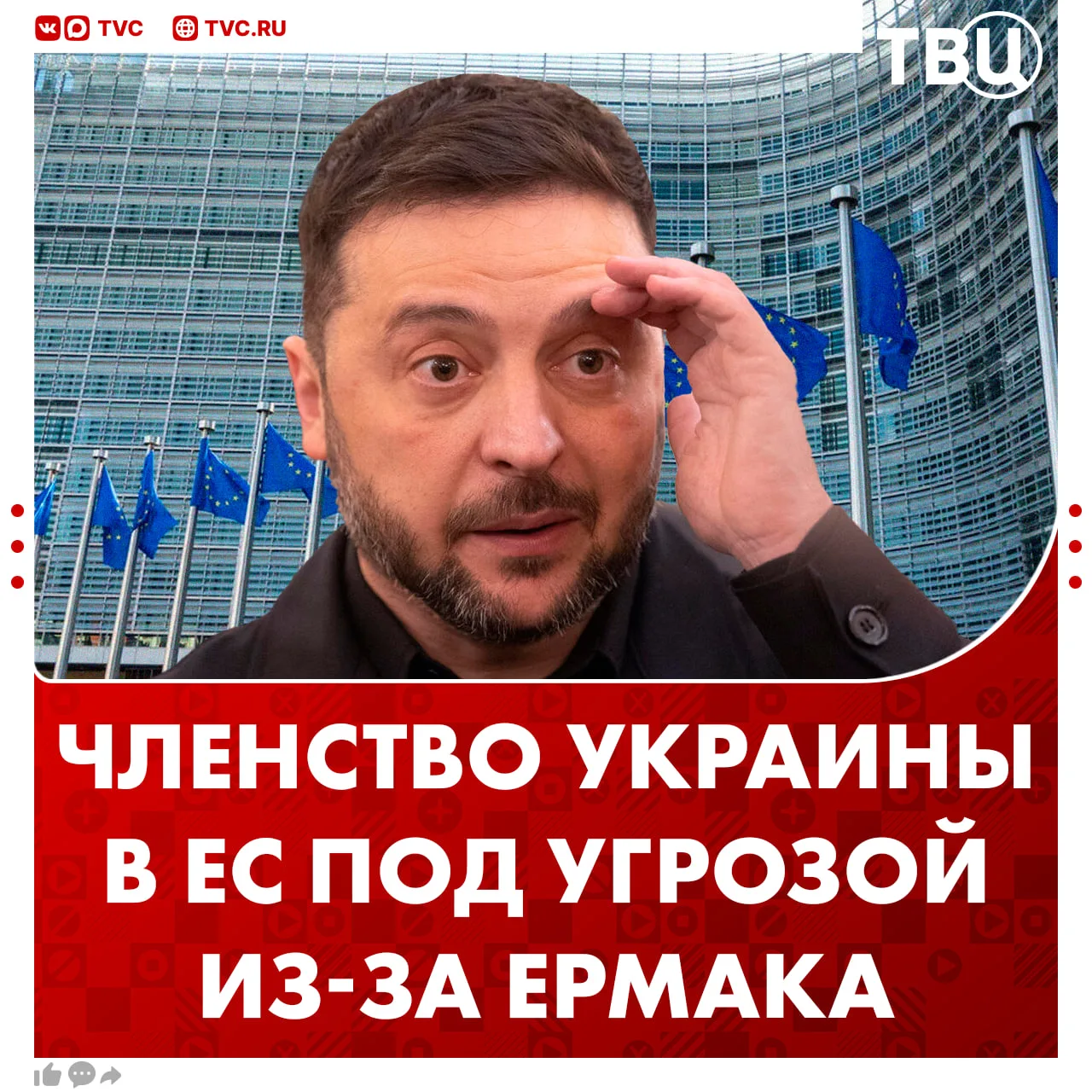 Зеленского заставили расследовать дело Ермака для вступления в ЕС  Сразу несколько европейских лидер