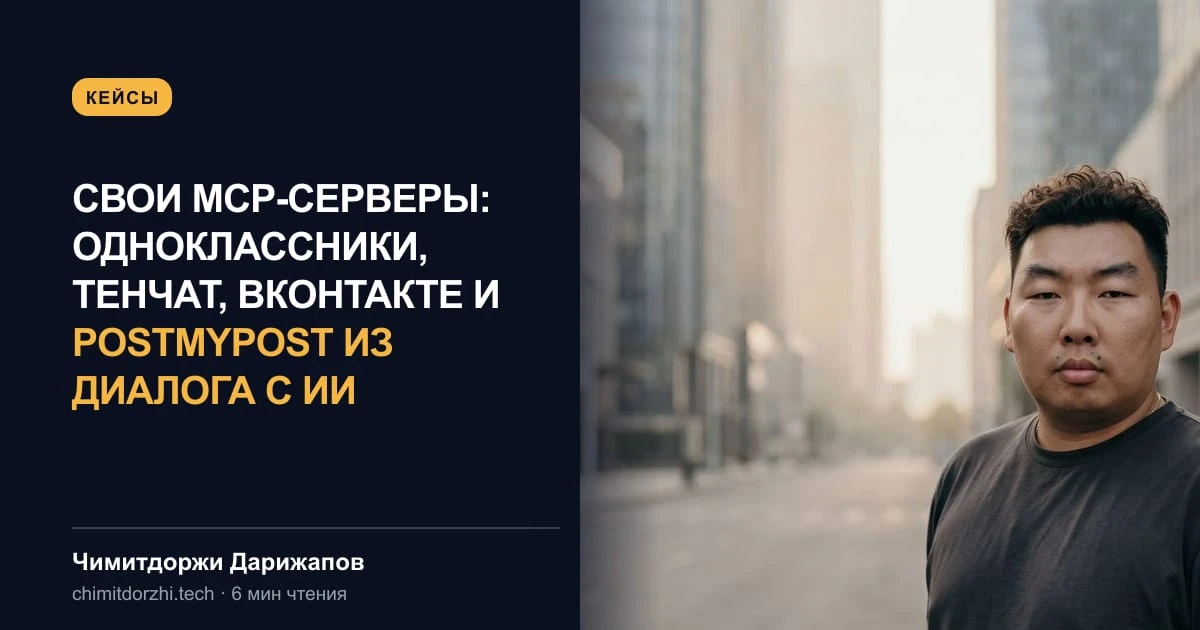 Свои MCP-серверы: Одноклассники, ТенЧат, ВКонтакте и Postmypost из диалога с ИИ
