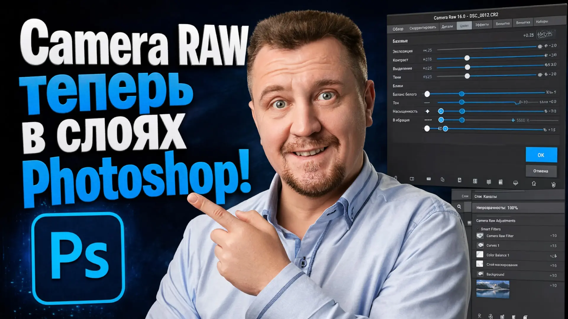 Новые корректирующие слои в Photoshop!
Теперь с инструментами Camera Raw.
Смотрите новое видео на са