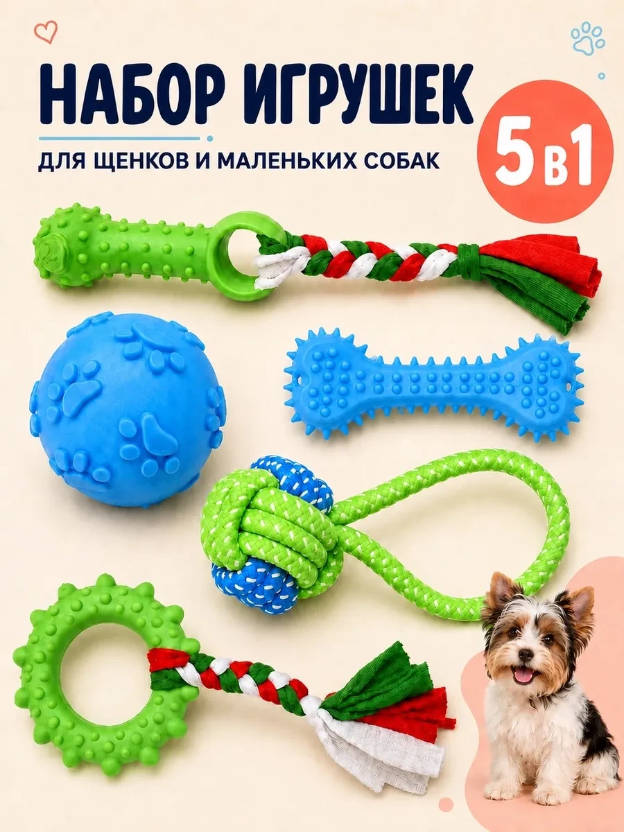 ⚡️ Игрушки для щенков и собак мелких и средних пород набор 5в1, Fan Pets