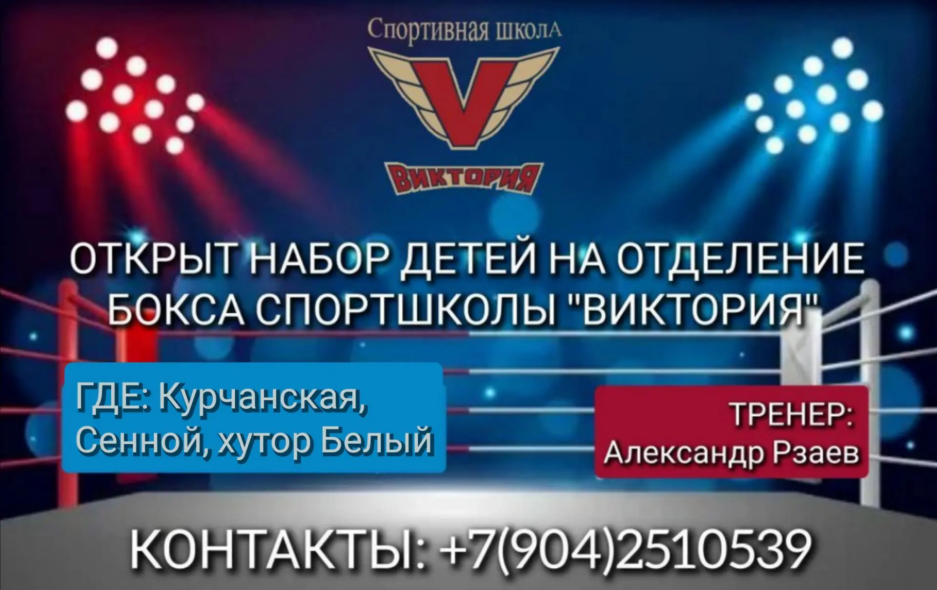 🥊 ОТКРЫТ НАБОР ДЕТЕЙ НА ОТДЕЛЕНИЕ БОКСА СПОРТШКОЛЫ "ВИКТОРИЯ" В КУРЧАНСКОЙ, ХУТОРЕ БЕЛ...
