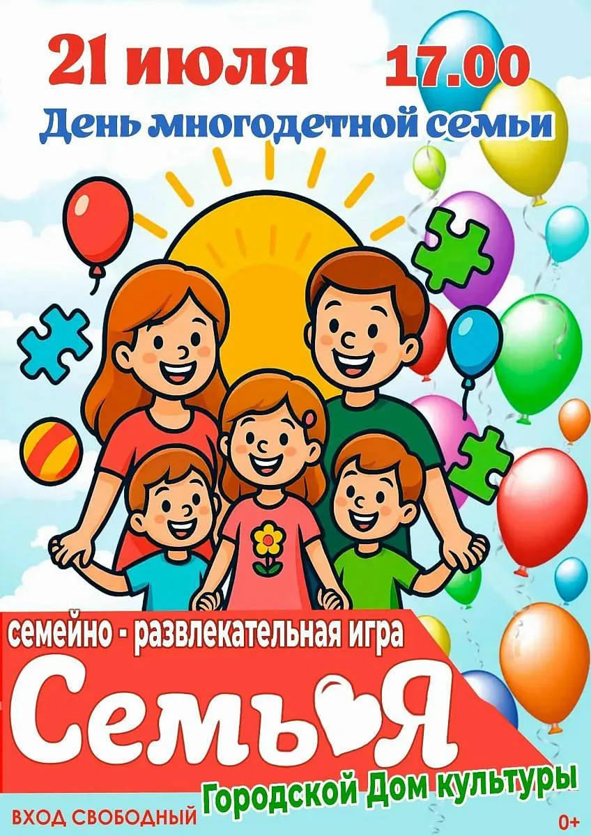 Сегодня, 21 июля, Смоленская область впервые отмечает День многодетной семьи! 🎉

В нашей школе тоже