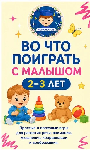 ВО ЧТО ПОИГРАТЬ С МАЛЫШОМ 2-3 ЛЕТ