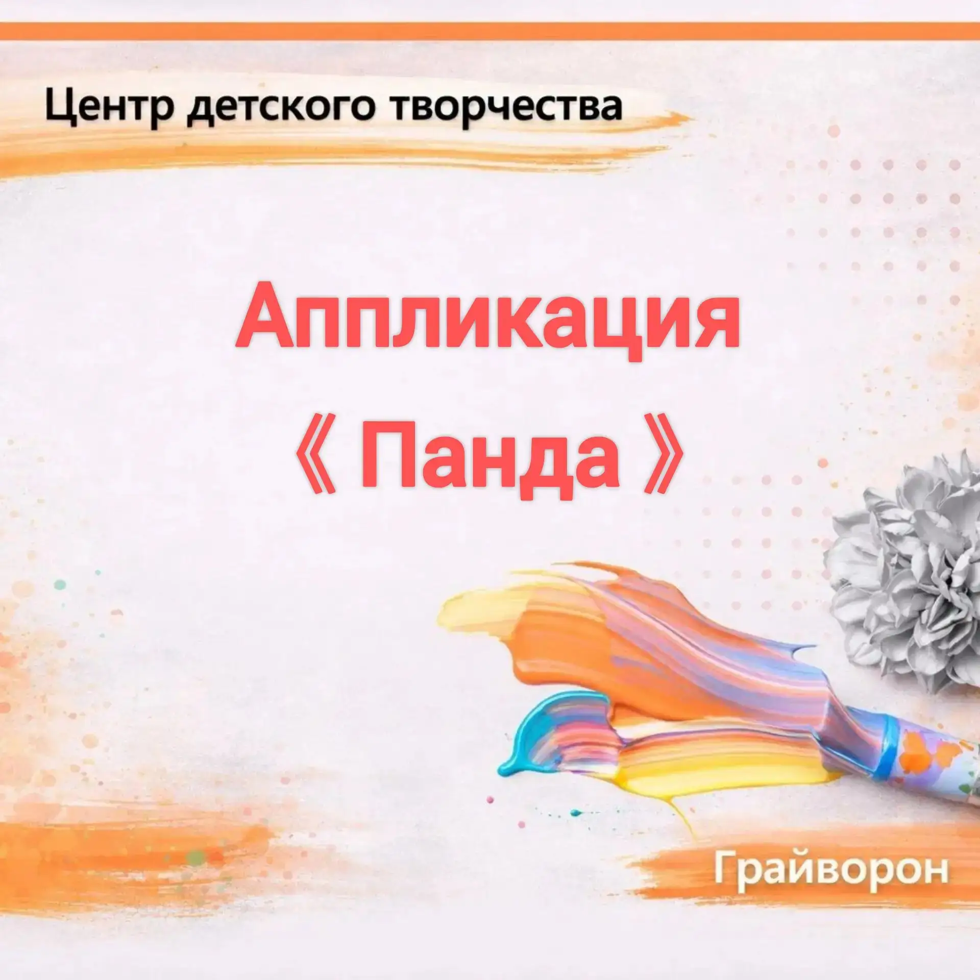 🐼Мастер-класс рисуем пошагово «Панда»

🤗Дорогие друзья, предлагаем вам нарисовать оригинальный лет