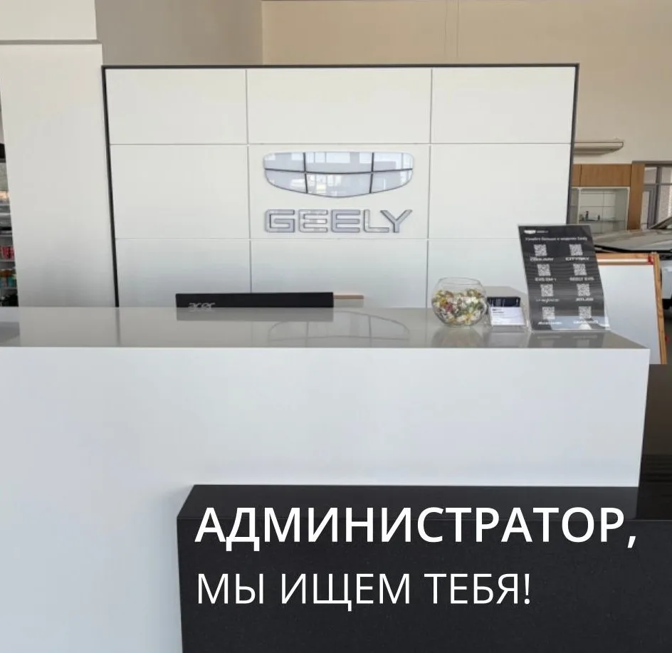 В нашу команду GEELY и BELGEE Стимул-Авто требуется администратор торгового зала!