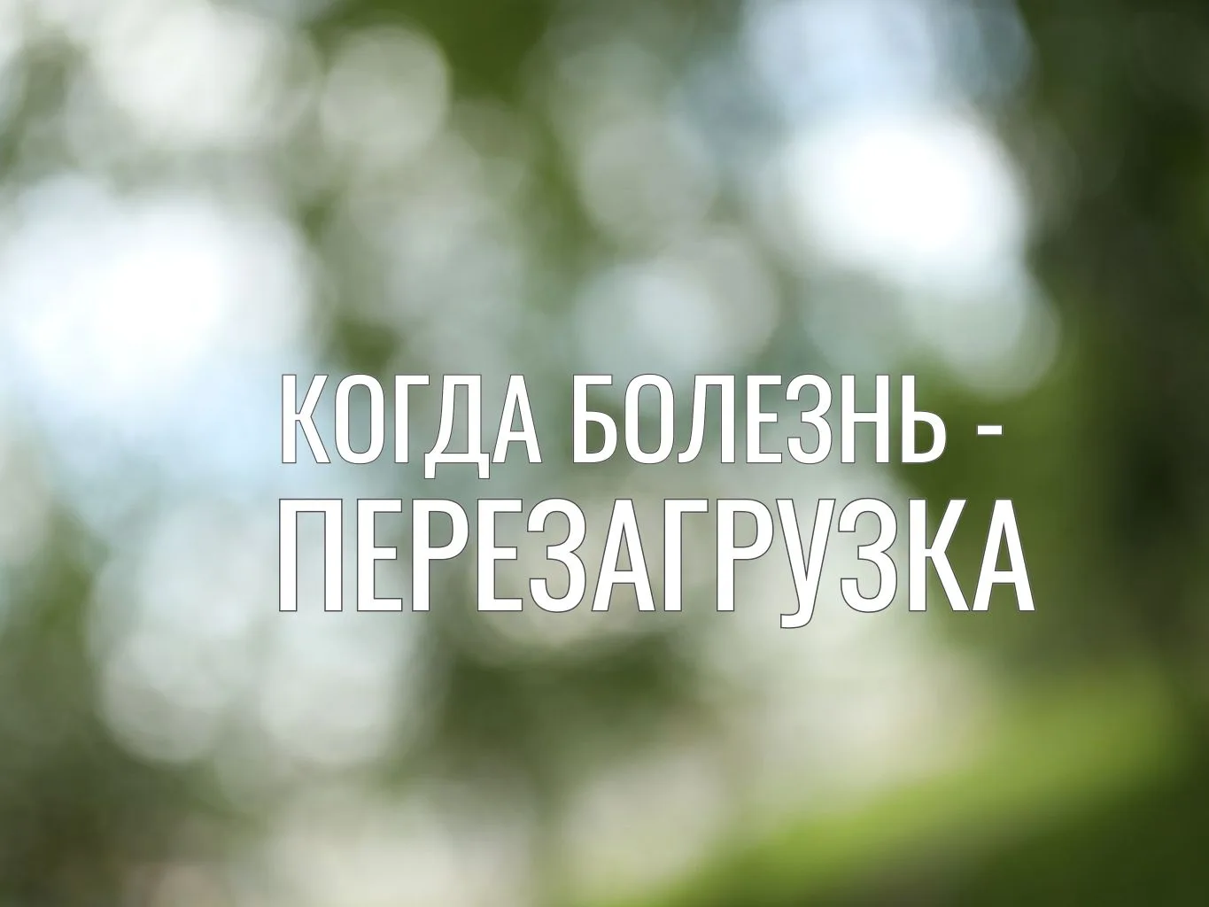 Когда мир нажимает на паузу