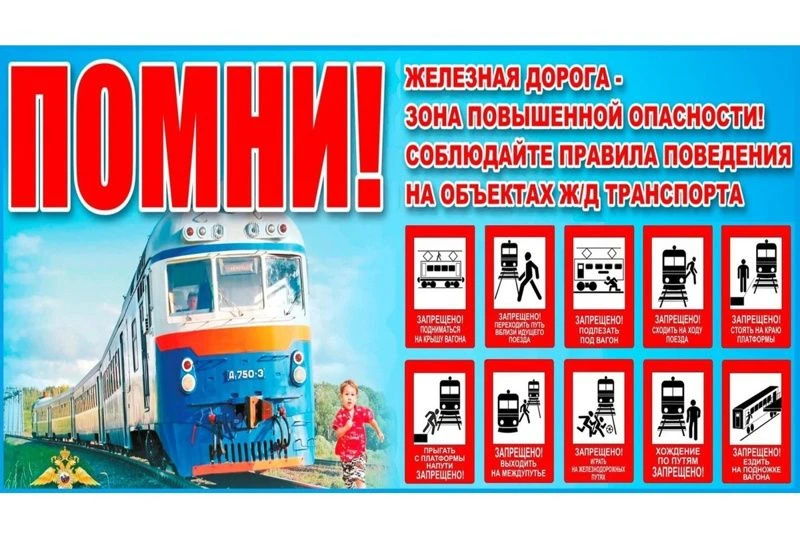 ⚠️ Железная дорога — зона повышенной опасности! ⚠️Никогда не ходите по путям, не подлез...