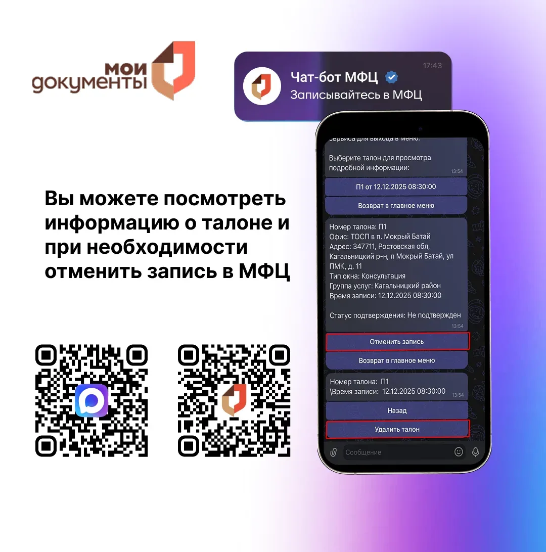 ❓ В чат-боте МФЦ вы можете посмотреть информацию о своей записи на прием.  Подробнее в карточках ➡️ 