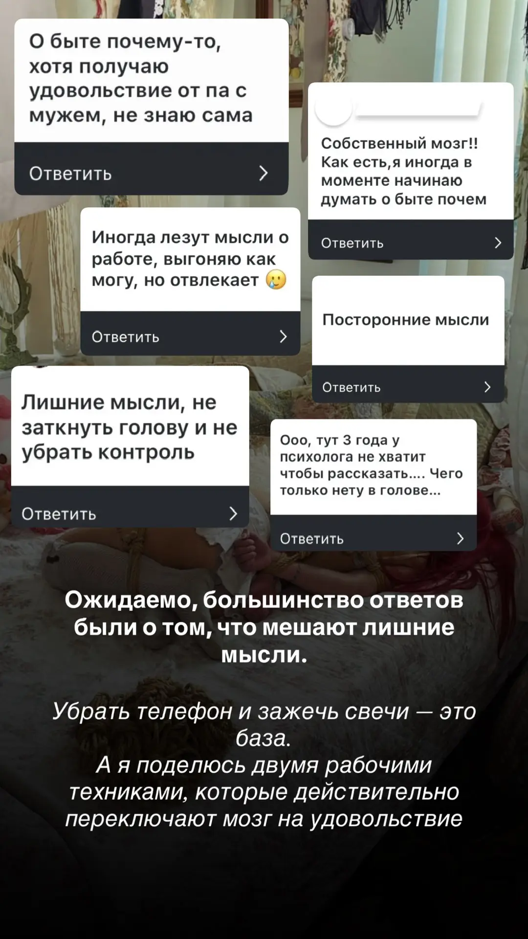 Вчера мы задали подписчицам вопрос — что им мешает дойти до оргазма. Самым частым ответ...