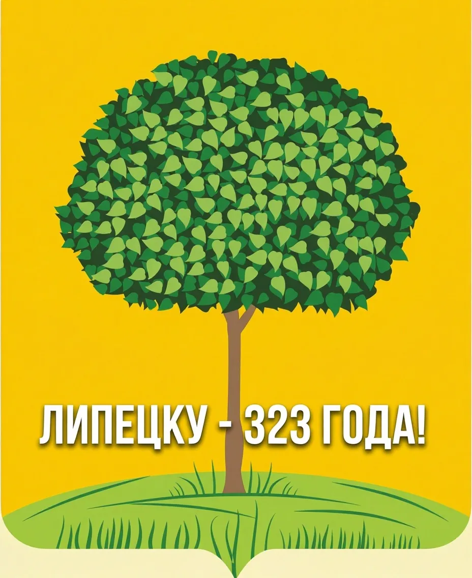 В 2026 году Липецку исполнилось 323 года со дня основания. 
День города традиционно отмечают в треть